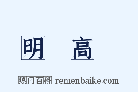 明鏡高懸是什么意思的图片